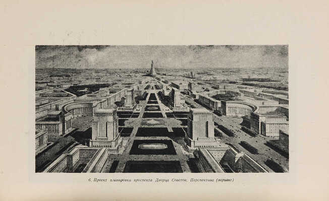 Архитектурные вопросы реконструкции Москвы: Материалы VII пленума Правления Союза сов. архитекторов СССР. 1940 г.